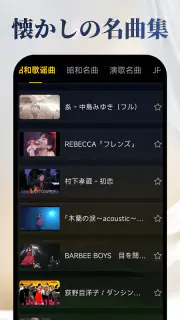 昭和の歌謡曲 – 懐かしの名曲、昭和の名曲、演歌の名曲 screenshot 2