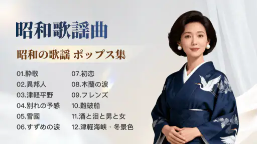 昭和の歌謡曲 – 懐かしの名曲、昭和の名曲、演歌の名曲 screenshot 7