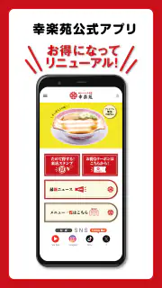 昭和二十九年創業 らーめん店「幸楽苑」公式アプリ screenshot 1