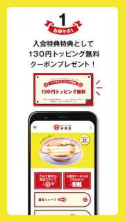 昭和二十九年創業 らーめん店「幸楽苑」公式アプリ screenshot 2