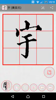 書道プラス（CalliPlus）書道辞書 screenshot 4