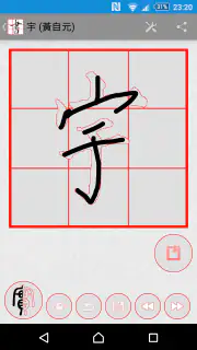 書道プラス（CalliPlus）書道辞書 screenshot 6