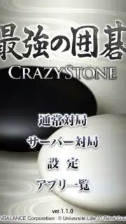 最強の囲碁 ～Crazy Stone～ screenshot 1