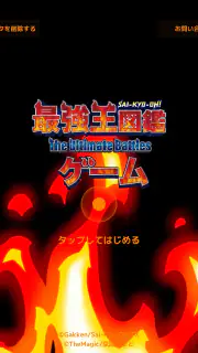 最強王図鑑~The Ultimate Battles~ゲーム screenshot 6
