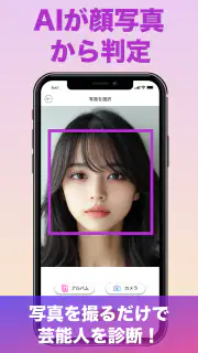 『有名人診断』顔をカメラで診断します！ AI 顔診断 アプリ screenshot 2
