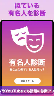 『有名人診断』顔をカメラで診断します！ AI 顔診断 アプリ screenshot 5
