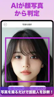 『有名人診断』顔をカメラで診断します！ AI 顔診断 アプリ screenshot 6
