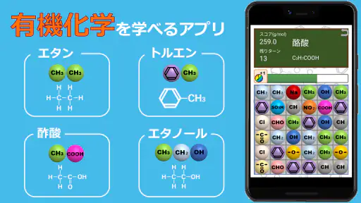有機化学パズルゲーム - ケムパズ：高校化学の勉強 screenshot 1