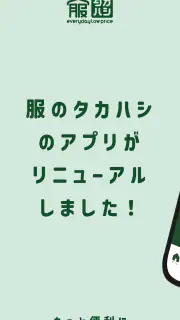 服のタカハシ公式アプリ screenshot 1
