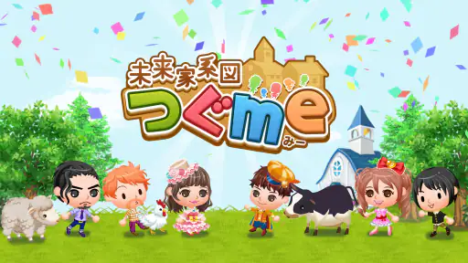 未来家系図 つぐme～一族繁栄！育成ゲーム～ screenshot 7