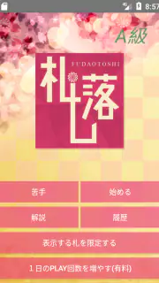 「札落とし」～競技かるた札認識速度アップツール～ screenshot 1