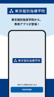 東京個別・関西個別生徒用アプリ screenshot 1