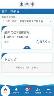 東京都水道局アプリ screenshot 1