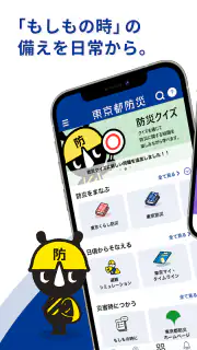 東京都防災アプリ screenshot 1