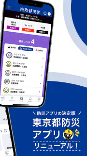 東京都防災アプリ screenshot 2