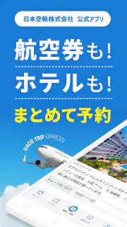 格安航空券 ホテル予約 旅行はグッドトリップエクスプレス screenshot 1