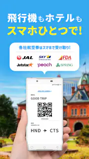 格安航空券 ホテル予約 旅行はグッドトリップエクスプレス screenshot 5