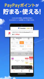 格安航空券・ホテル予約ならトラベリスト screenshot 2