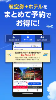 格安航空券・ホテル予約ならトラベリスト screenshot 3