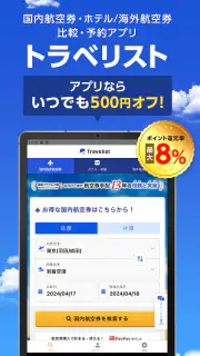 格安航空券・ホテル予約ならトラベリスト screenshot 6
