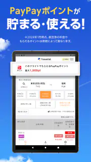 格安航空券・ホテル予約ならトラベリスト screenshot 7