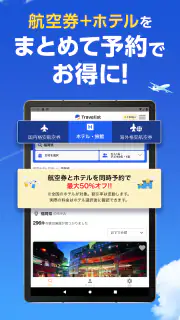 格安航空券・ホテル予約ならトラベリスト screenshot 8