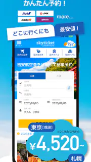 格安航空券・ホテル予約アプリ スカイチケット screenshot 3