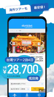 格安航空券・ホテル予約アプリ スカイチケット screenshot 5