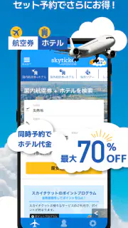 格安航空券・ホテル予約アプリ スカイチケット screenshot 6