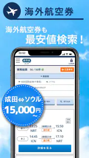 格安航空券予約・旅行プラン  アプリ ena(イーナ) screenshot 4