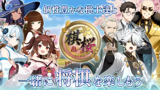 棋桜 - 本格将棋 - screenshot 6