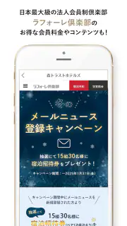 森トラストホテルズアプリ（ラフォーレ倶楽部）お得にホテル予約 screenshot 2