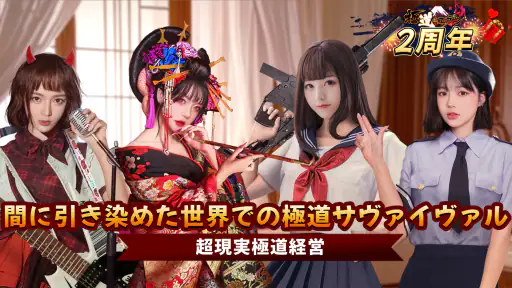 極道のエデン：マフィア経営ゲーム screenshot 7