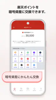 楽天ウォレットの暗号資産取引アプリ screenshot 2