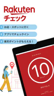 楽天チェック　お店に行くだけで楽天ポイントが貯まる screenshot 7