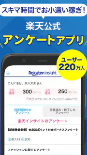 楽天ポイントが貯まるアンケートアプリ　楽天インサイト　 screenshot 1