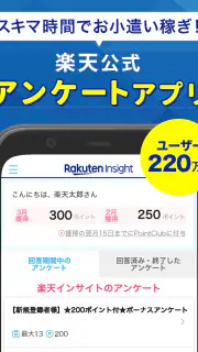 楽天ポイントが貯まるアンケートアプリ　楽天インサイト　 screenshot 5
