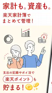 楽天家計簿-楽天ポイントが貯まる人気の家計簿(かけいぼ) screenshot 1