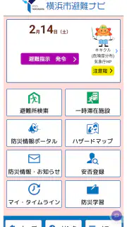 横浜市避難ナビ screenshot 1
