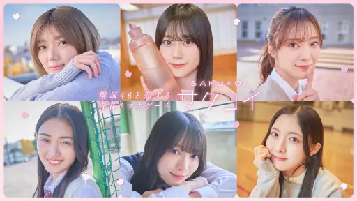 [櫻坂46公式] サクコイ screenshot 6