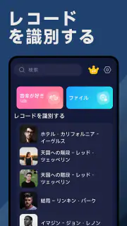 歌の識別子 - 曲 を 検索 screenshot 7