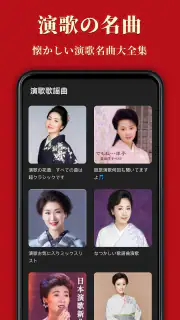 歌謡曲 -昭和の名曲、演歌の名曲、平成の名曲、ミュジックfm screenshot 4