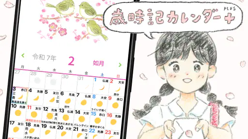 歳時記カレンダー＋ screenshot 1