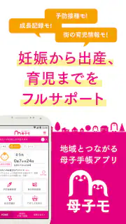 母子手帳アプリ 母子モ~電子母子手帳~ (Boshimo) screenshot 1