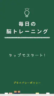 毎日の脳トレーニング screenshot 8
