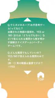 水平思考 ウミガメのスープ 問題集 screenshot 4