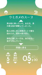 水平思考 ウミガメのスープ 問題集 screenshot 5