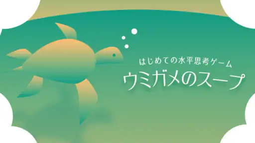 水平思考 ウミガメのスープ 問題集 screenshot 6