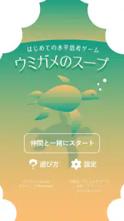 水平思考 ウミガメのスープ 問題集 screenshot 7