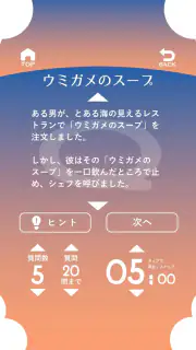 水平思考 ウミガメのスープ 問題集 screenshot 8